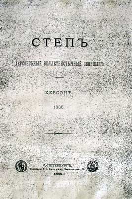 степ. херсонский беллетристический сборник
